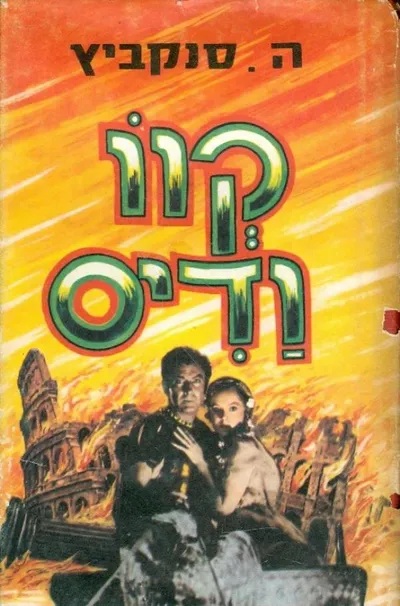 קוו ודיס : ספור מימי נירון-קיסר