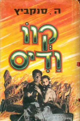 קוו ודיס - כרכים א+ב
