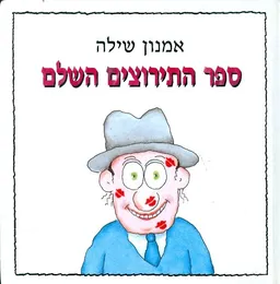 ספר התירוצים השלם