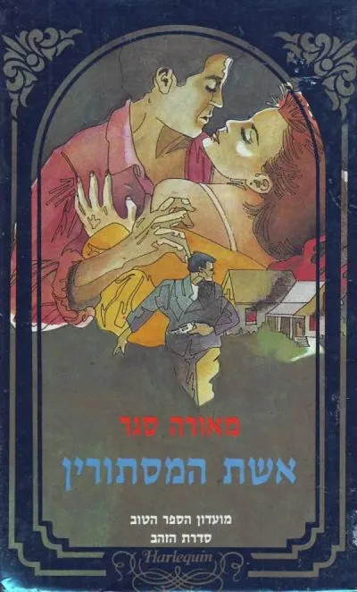 אשת המסתורין : רומן