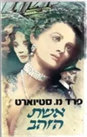 אשת הזהב