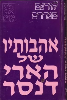 עטיפת הספר אהבותיו של הארי דנסר מאת לורנס סנדרס