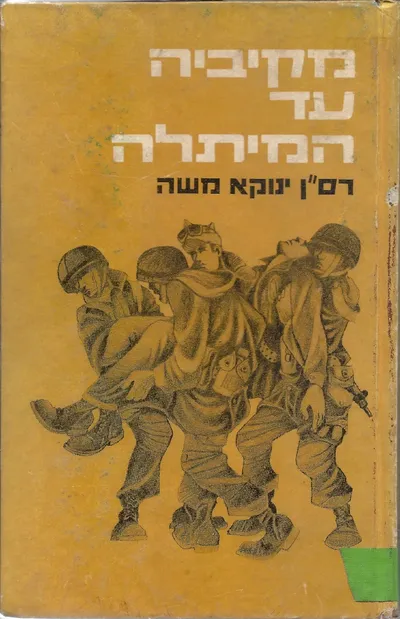 מקיביה עד המיתלה