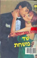 שד משחת