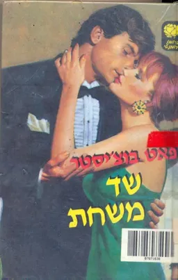 שד משחת