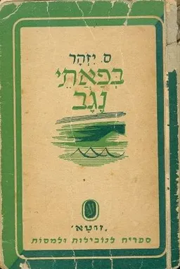 בפאתי נגב [מהדורה ראשונה]