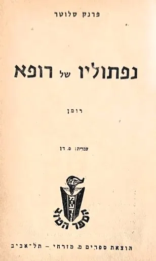 נפתוליו של רופא : רומן