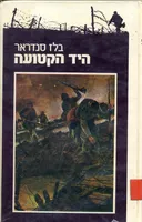 היד הקטועה (1983)