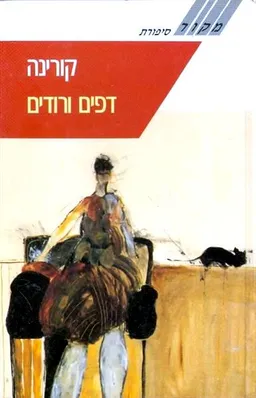 דפים ורודים