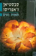 תאוות נשים