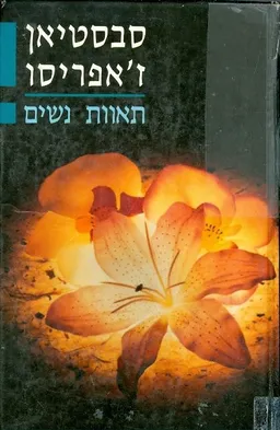 תאוות נשים