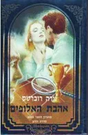 אהבת האלופים