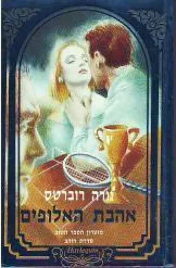 אהבת האלופים