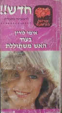 בעוד האש משתוללת