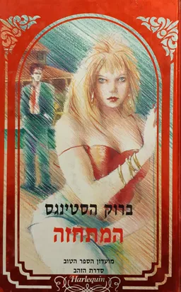 המתחזה