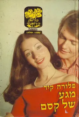 מגע של קסם