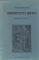 הרמן ודורותיאה (1983)