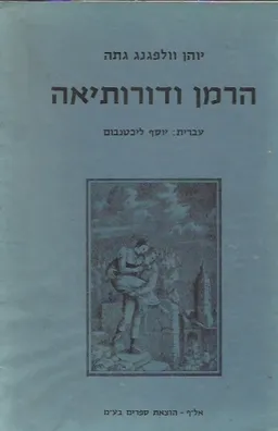 עטיפת הספר הרמן ודורותיאה (1983) מאת יוהן וולפגנג גתה