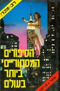הספורים המסתוריים ביותר בעולם