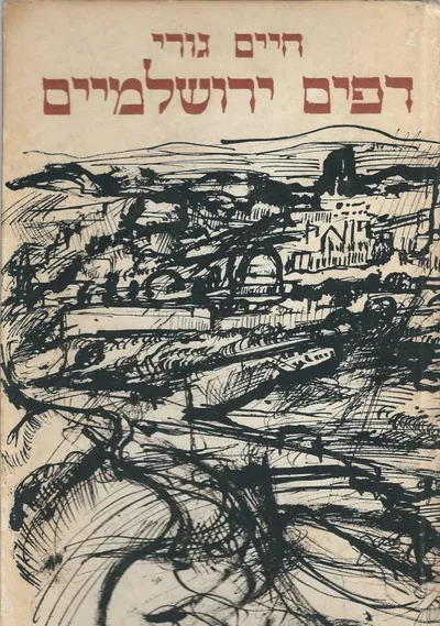 דפים ירושלמיים