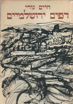 דפים ירושלמיים