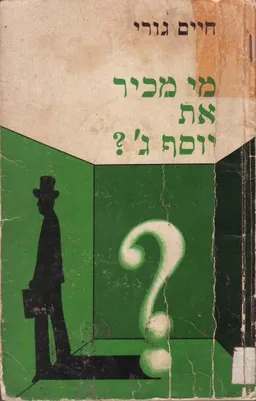 מי מכיר את יוסף ג