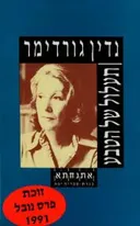 תעלול של הטבע