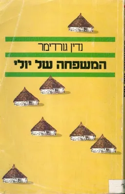 עטיפת הספר המשפחה של יולי מאת נדין גורדימר
