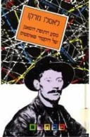 מסע התופת השאנן של דוקטור פאוסטוס