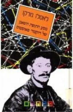 מסע התופת השאנן של דוקטור פאוסטוס