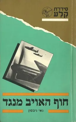 חוף האויב מנגד
