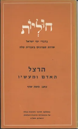חוליות בדברי ימי ישראל: הרצל - האדם ומעשיו
