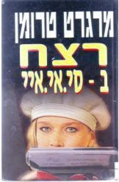 רצח בסי. אי. איי.
