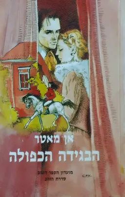 הבגידה הכפולה