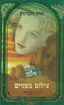צילום בשניים 