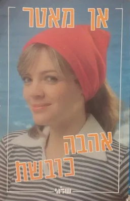 אהבה כובשת