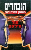 הנבחרים
