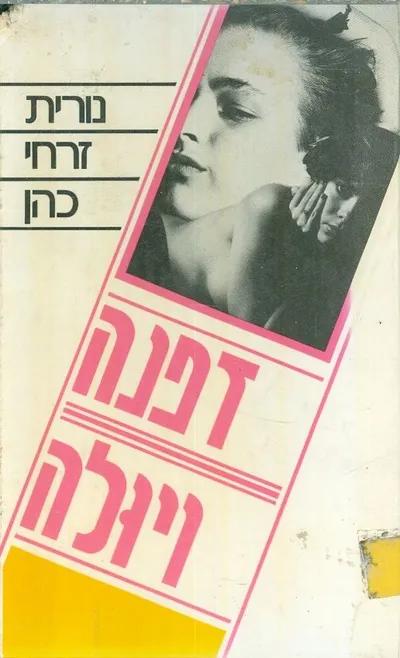 דפנה ויולה