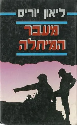 עטיפת הספר מעבר המיתלה מאת ליאון יוריס