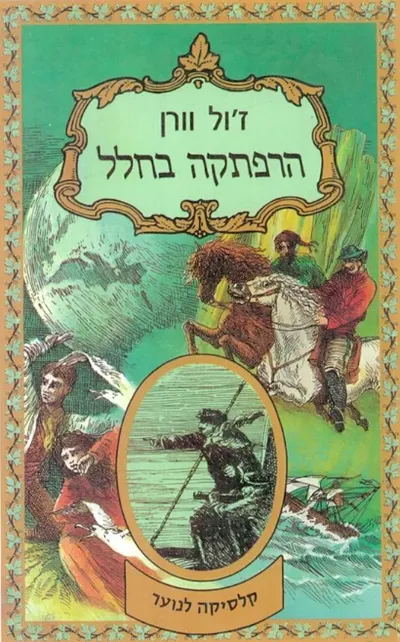 הרפתקה בחלל : מסעותיו והרפתקאותיו של הקטור סרוואדאק במערכת השמש