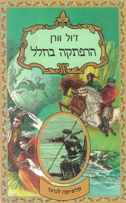 הרפתקה בחלל