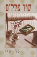 שיר צללים