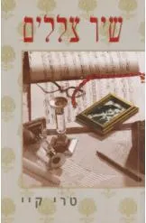 עטיפת הספר שיר צללים מאת טרי קי