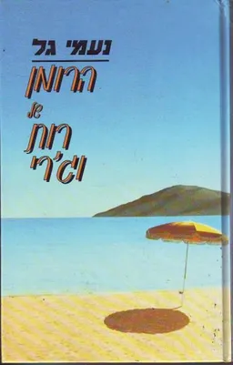 עטיפת הספר הרומן של רות וג'רי מאת נעמי גל