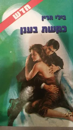 עטיפת הספר כקשת בענן   מאת בילי גרין (איריס ג'והנסן)