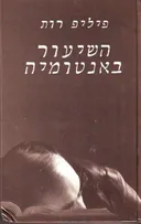 השיעור באנטומיה
