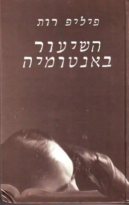 השיעור באנטומיה