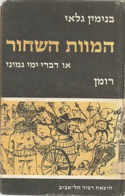 המוות השחור או דברי ימי גמיני