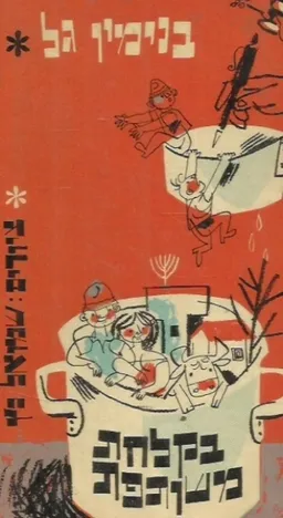 בקלחת משותפת; עשרים וחמש הומורסקות מהווי הקבוץ