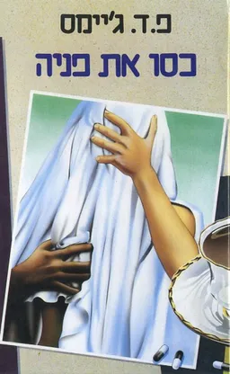 כסו את פניה